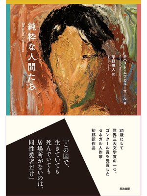 cover image of 純粋な人間たち